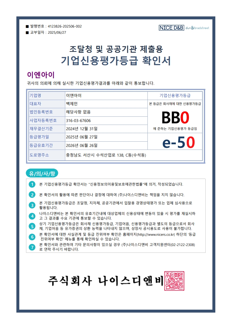 공공기관용_신용평가등급확인서(~26.06.26)_1.jpg