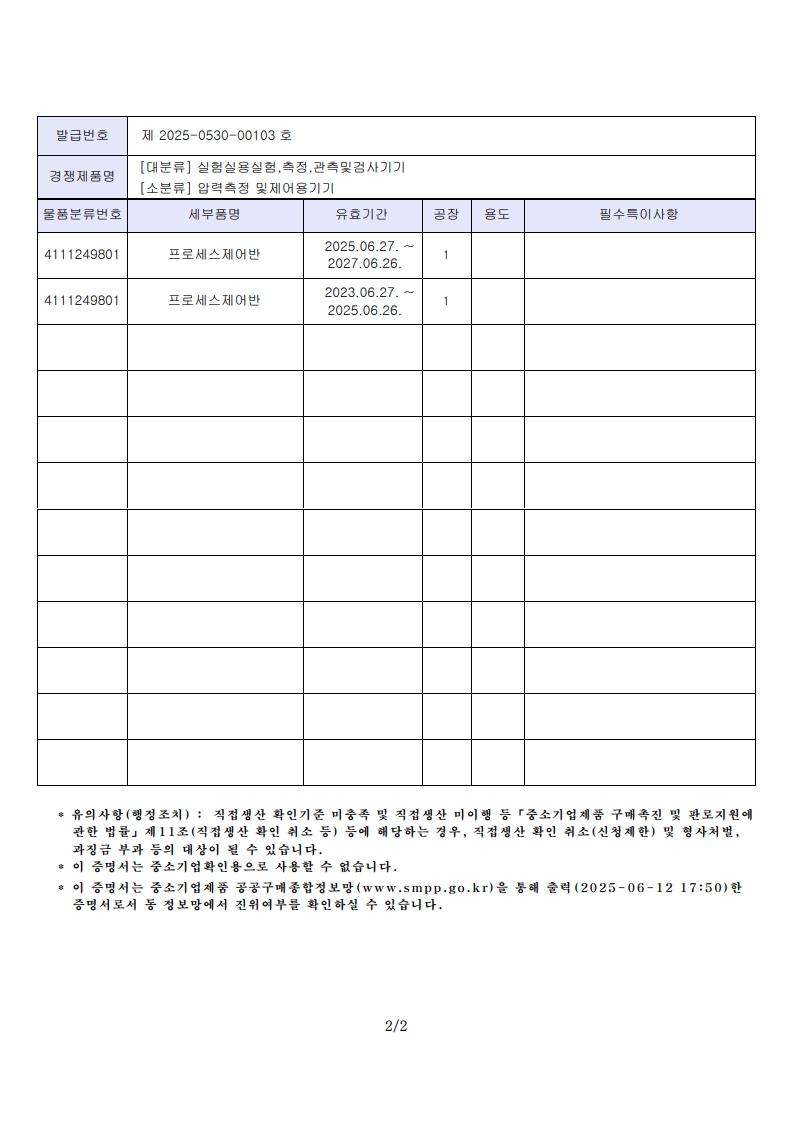 프로세스제어반 직접생산확인증명서~27.06_2.jpg