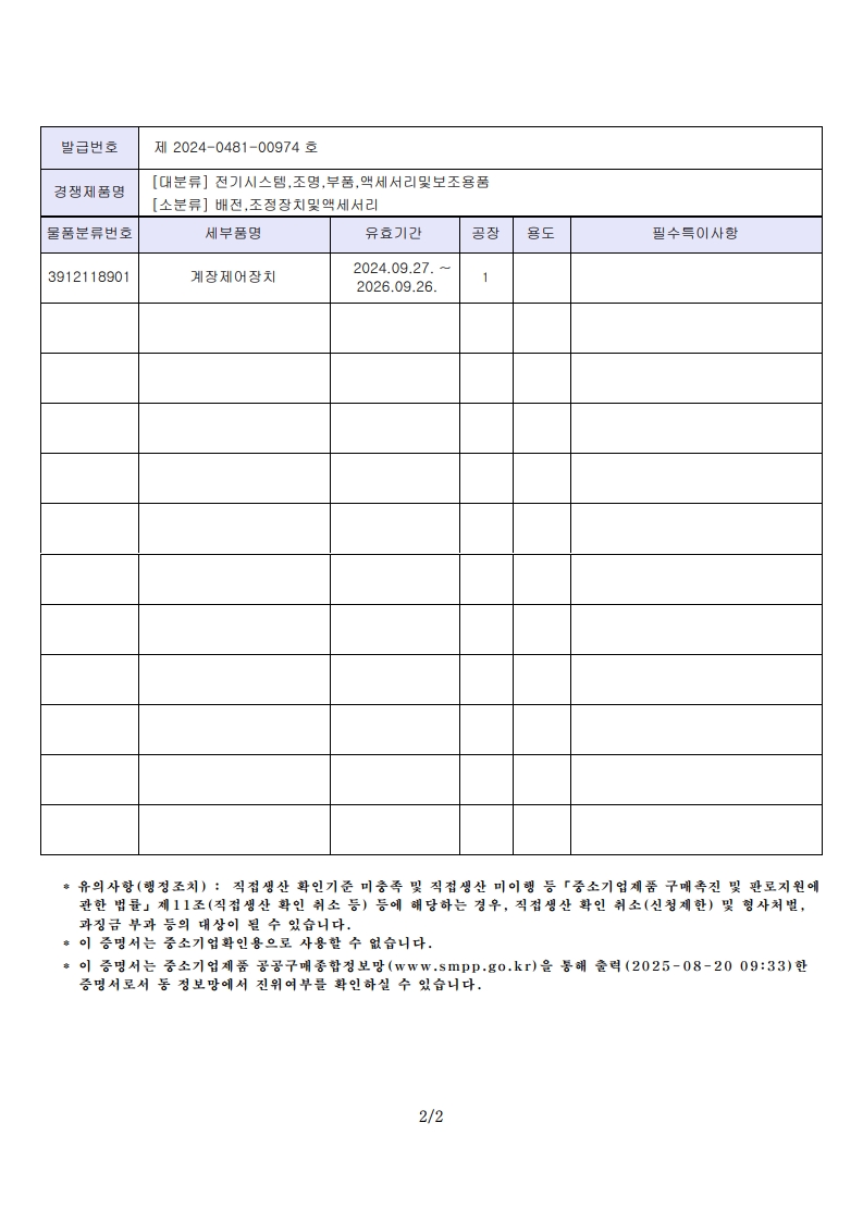 계장제어장치 직접생산증명서_2.jpg