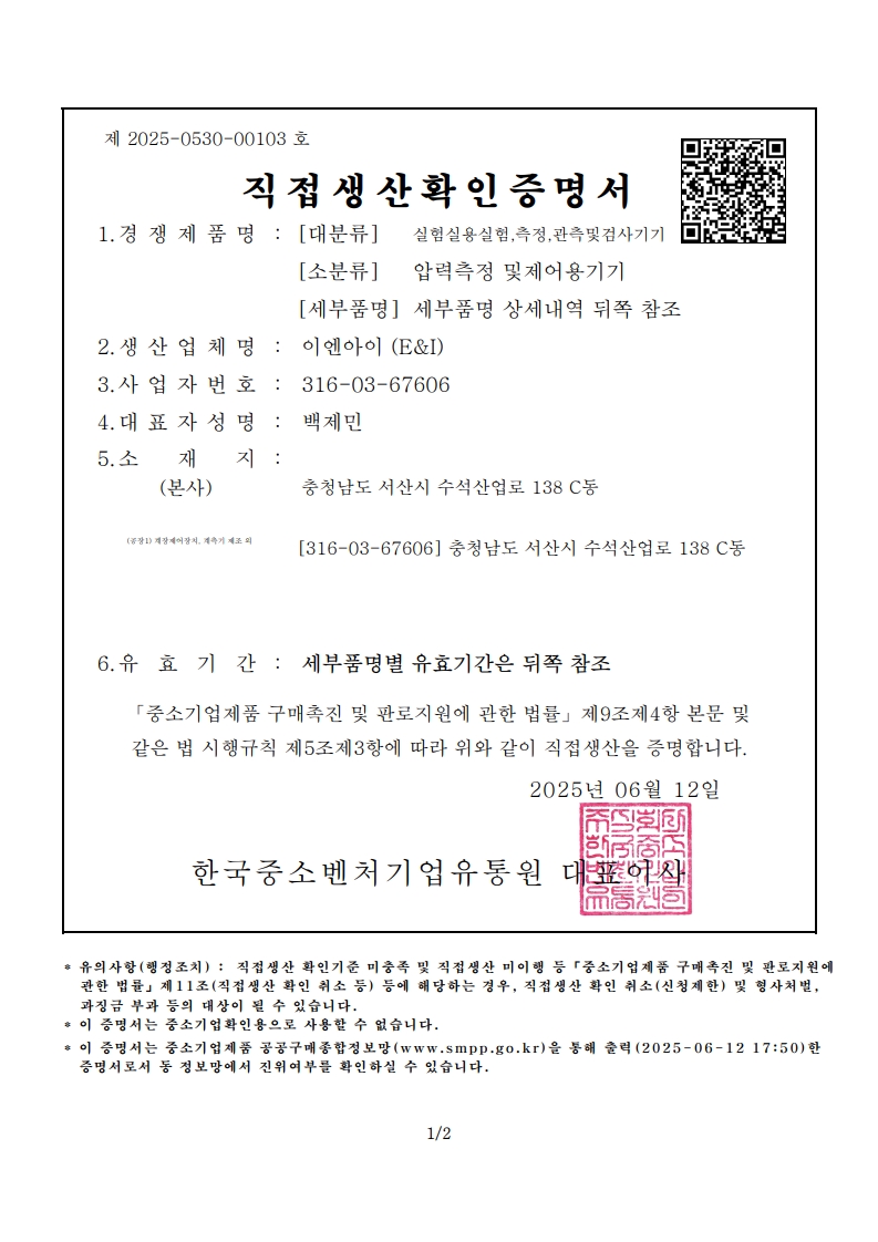 프로세스제어반 직접생산확인증명서~27.06_1.jpg