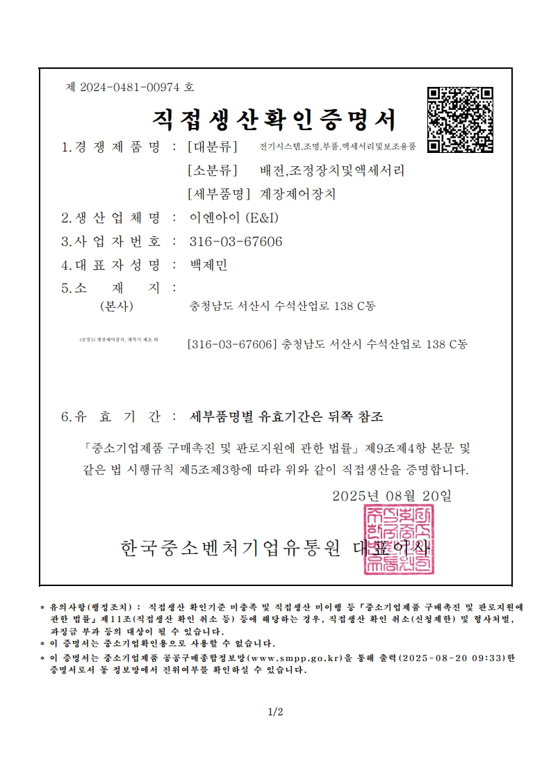 계장제어장치 직접생산증명서_1.jpg
