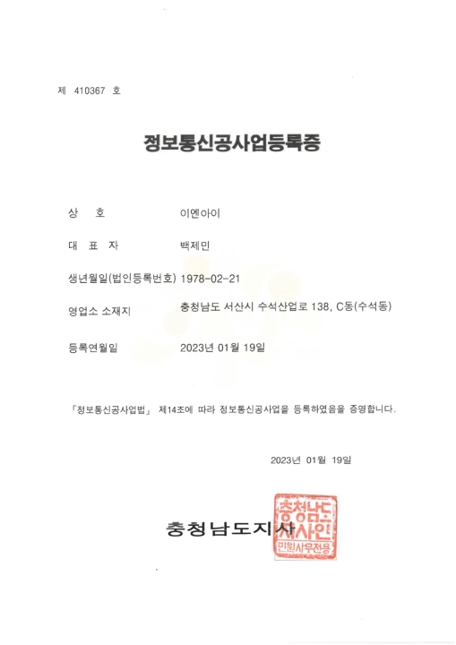 정보통신공사업등록증