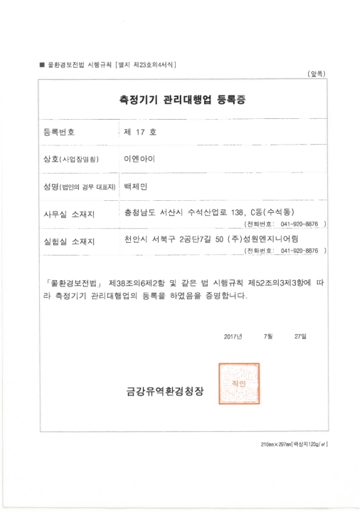 측정기기관리대행업 등록증