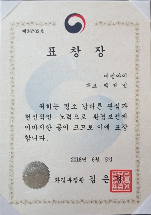 표창수상(환경부장관)