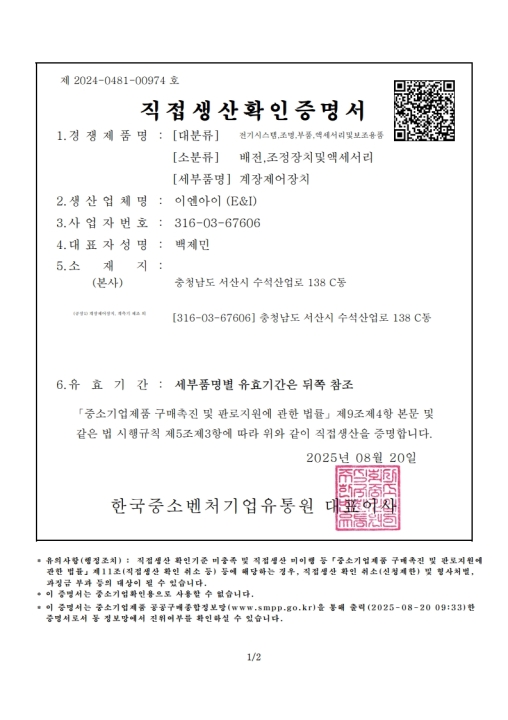 직접생산확인증명서(계장제어장치)