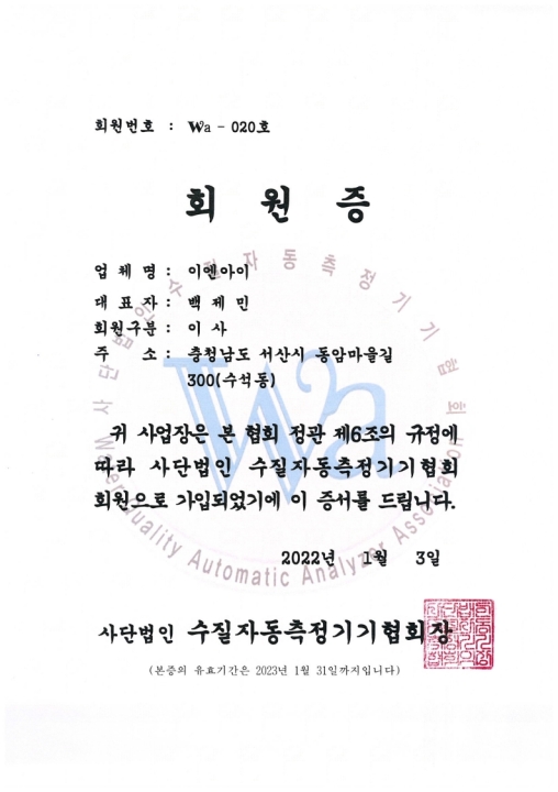 회원증(수질자동측정기기협회)