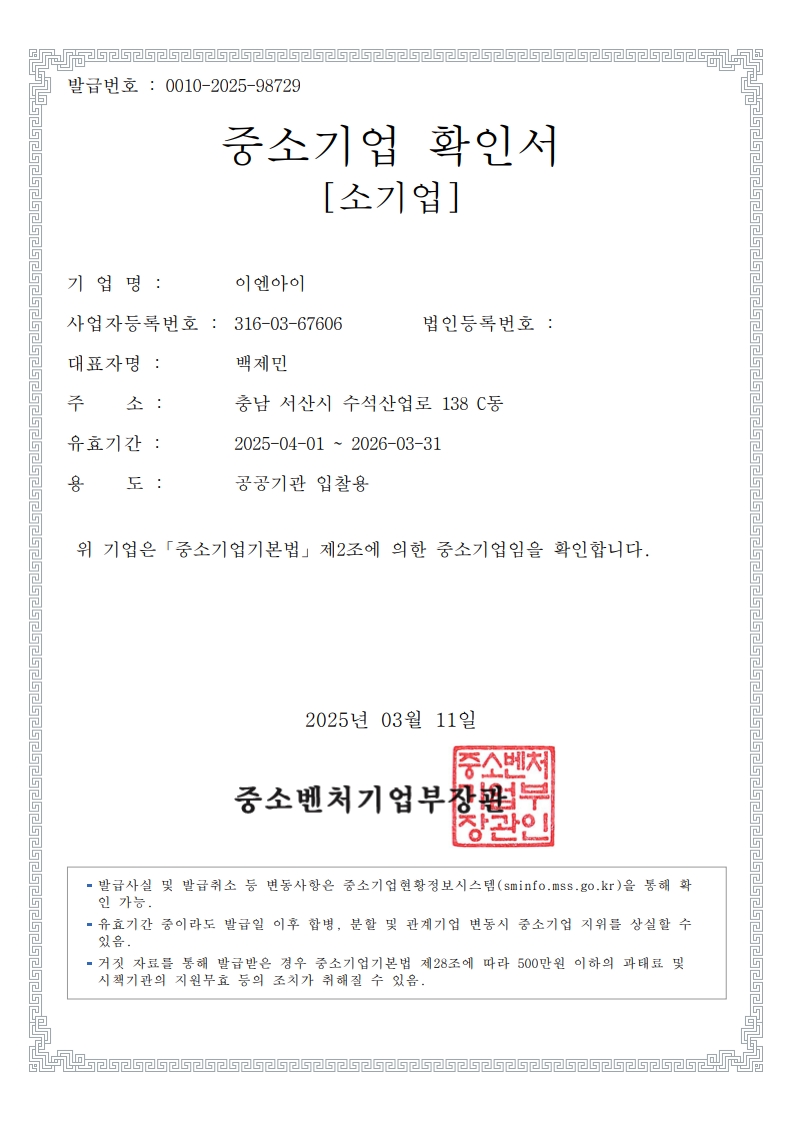 중소기업확인서(~26.03.31)_소기업(공공기관 입찰용)_1.jpg