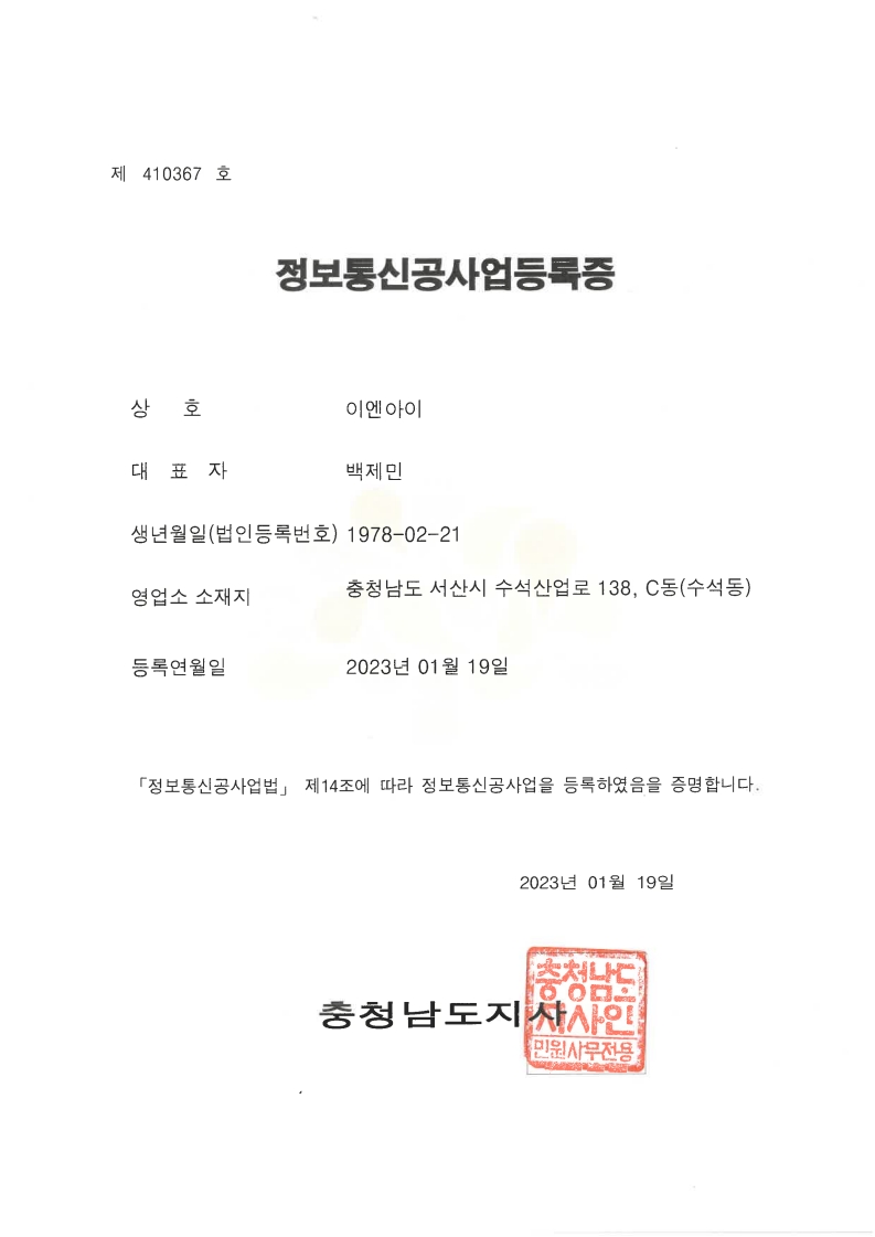 정보통신공사업등록증(23.01.19)_1.jpg